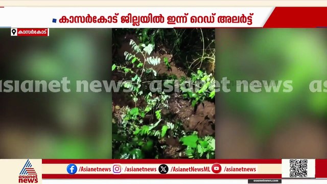 കാസർകോട് കുളങ്ങാട് മലയിൽ മണ്ണിടിച്ചിൽ; ജില്ലയിൽ ഇന്ന് റെഡ് അലർട്ട്