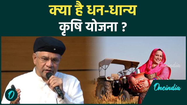 Modi Cabinet Meeting: क्या है PM धन धान्य कृषि योजना? | Dhan Dhanya Yojana | वनइंडिया हिंदी #Shorts