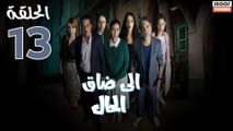 Serie Ila Dak Lhal | HD مسلسل الى ضاق الحال - الحلقة 13 كاملة