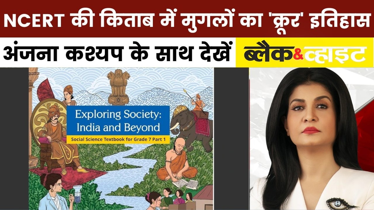 B&W: NCERT की नई किताबों में मुगलों का सच, अब त...