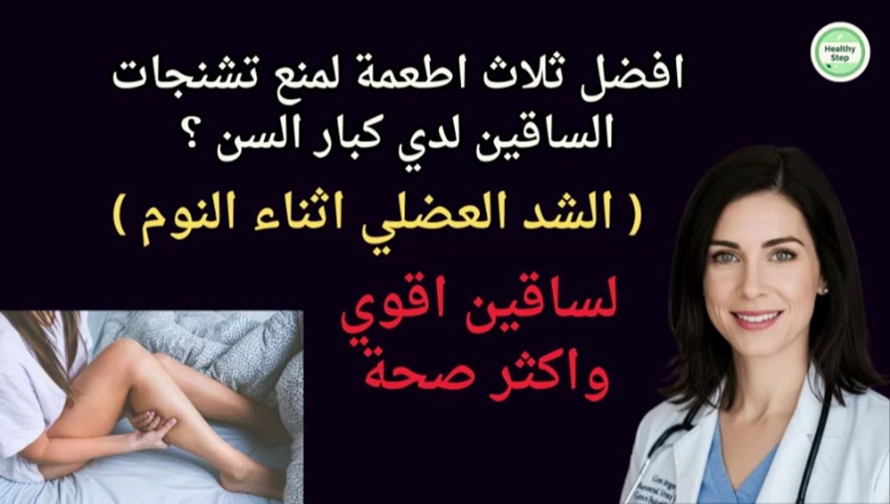3 أطعمة قوية للحماية من التشنجات العضلية لدى كبار السن!