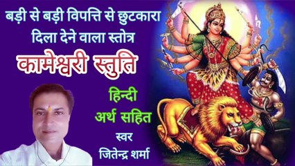 कामेश्वरी स्तुति | हिन्दी अर्थ सहित | Kameshwari Stuti | By Jitendra Sharma |