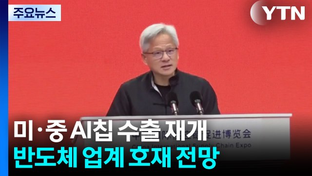 미·중 AI칩 수출 재개...우리 반도체 업계에도 훈풍 / YTN
