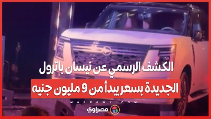 الكشف الرسمي عن نيسان باترول الجديدة بسعر يبدأ من 9 مليون جنيه