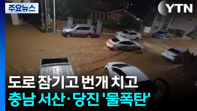 도로 잠기고 번개 치고...제보로 보는 충남 서산·당진 '물폭탄' / YTN