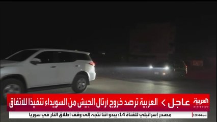 العربية ترصد خروج أرتال الجيش من السويداء تنفيذا للاتفاق