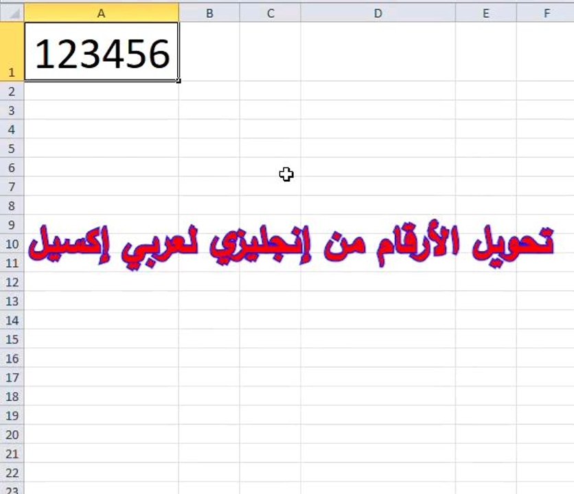 تحويل الأرقام من إنجليزي لعربي إكسيل
