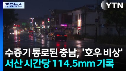 수증기 통로된 충남,  '호우 비상'...서산 시간당 114.5mm 기록 / YTN