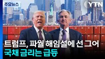 트럼프, 파월 해임설에 선 그어...국채 금리는 급등 / YTN