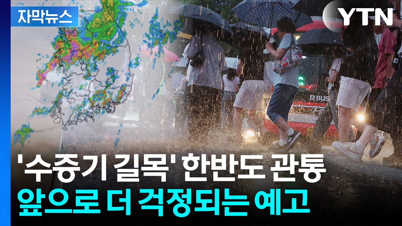 [자막뉴스] '수증기 길목' 충남 호우 재난...서울 강한 비 시작 / YTN
