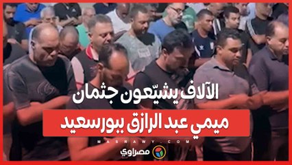 في مشهد مهيب.. الآلاف يشيّعون جثمان ميمي عبد الرازق ببورسعيد