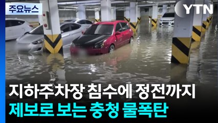 지하주차장 침수에 정전까지...제보로 보는 충청 물폭탄 / YTN