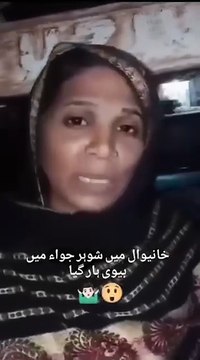 شوہر اپنی بیوی کو جوے میں ہار گیا ایسے مردوں کے ساتھ کیا ہونا چاہیے ؟