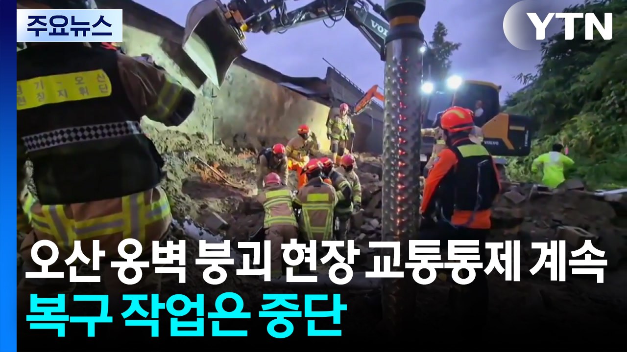 오산 옹벽 붕괴 현장 교통통제 계속...복구 작업은 중단 / YTN