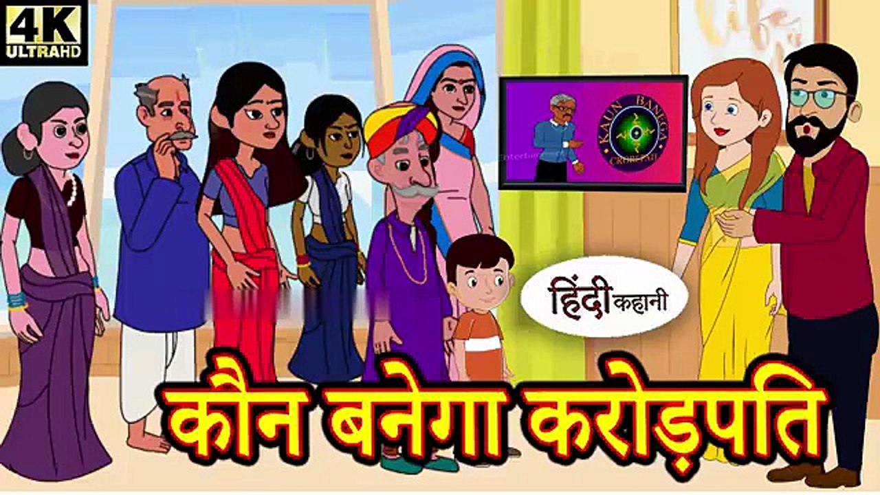 Kaun Banega Crorepati - Hindi Kahani | Moral Story | Bedtime Story | Funny Fairy Tale for Kids & Adults | हिंदी कहानी | मजेदार और सीख देने वाली कहानी