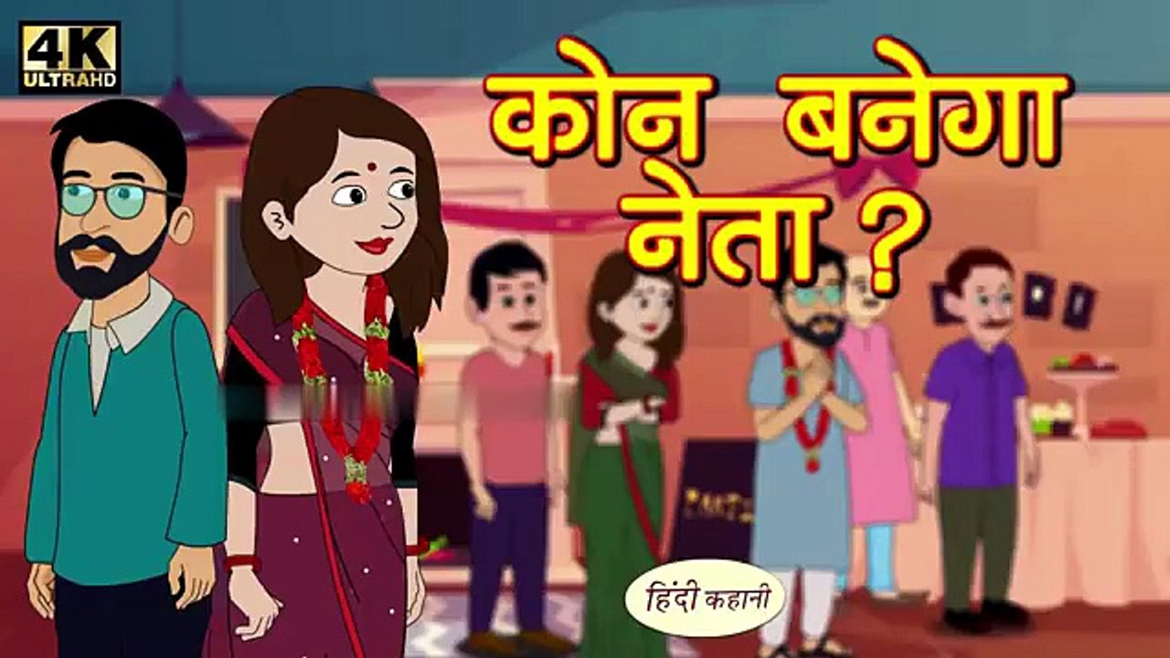 कौन बनेगा नेता | Saas Bahu Ki Kahani | Moral Story in Hindi | Family Drama with a Twist