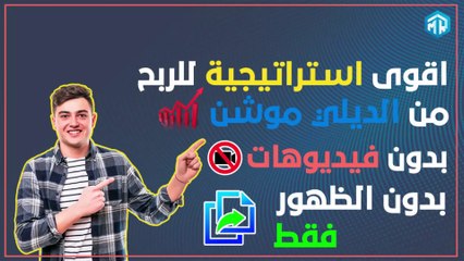 بدون فيديوهات وبدون الظهور فقط نسخ ولصق Dailymotion أقوى استراتيجية للربح من