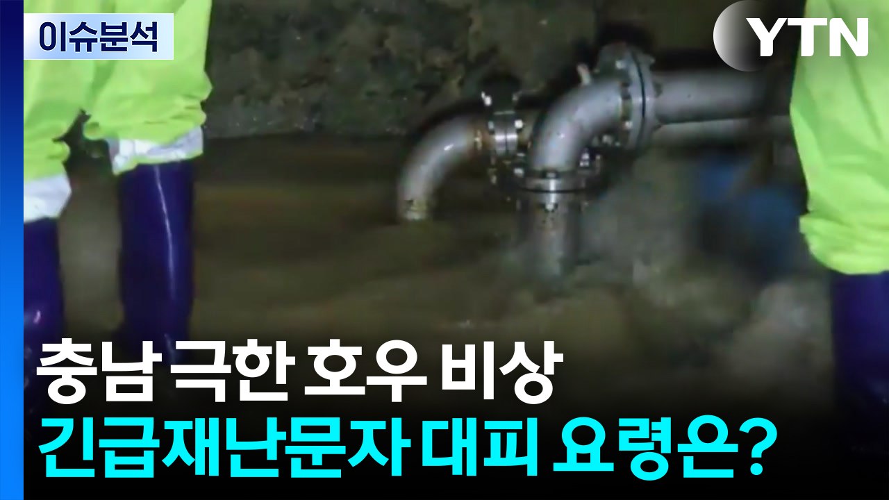충남 극한 호우 비상...긴급재난문자 대피 요령은? / YTN
