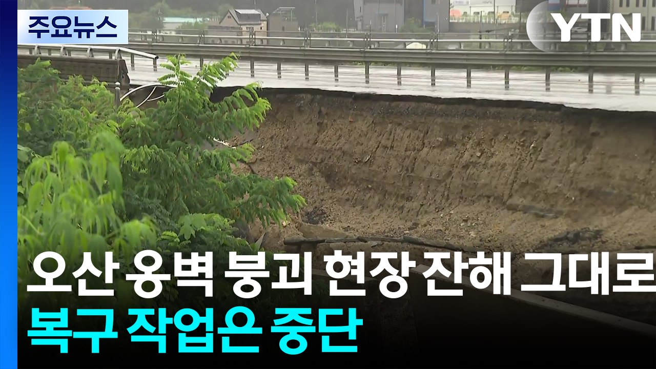 오산 옹벽 붕괴 현장 잔해 그대로...복구 작업은 중단 / YTN