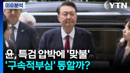 [뉴스타트] 윤, 특검 압박에 '맞불'...'구속적부심' 통할까? / YTN