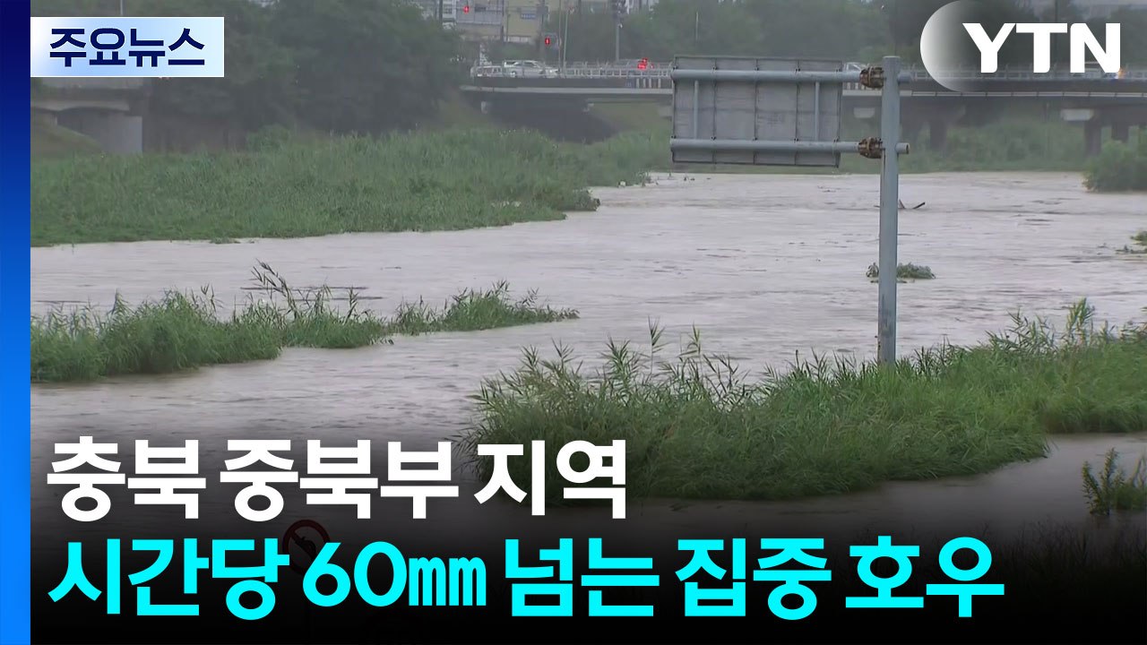 충북 중북부 지역 시간당 60㎜ 넘는 집중 호우...홍수 주의보 발령 / YTN