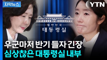 [자막뉴스] '걱정이다' 대통령실서 흘러나오는 분위기...비판 커지자 이상기류 / YTN