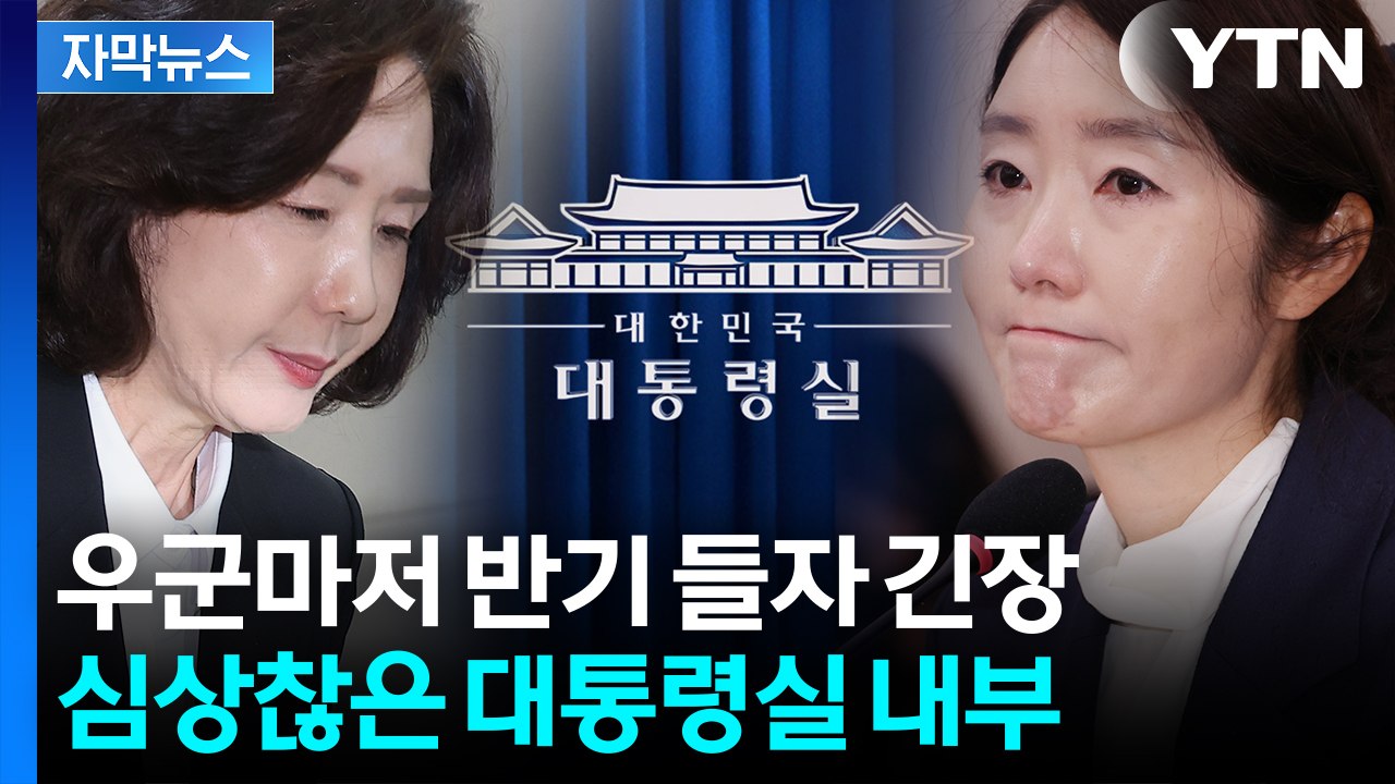 [자막뉴스] '걱정이다' 대통령실서 흘러나오는 분위기...비판 커지자 이상기류 / YTN