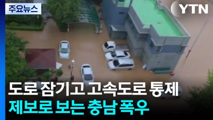 도로 잠기고 고속도로 통제...제보로 보는 충남 폭우 / YTN