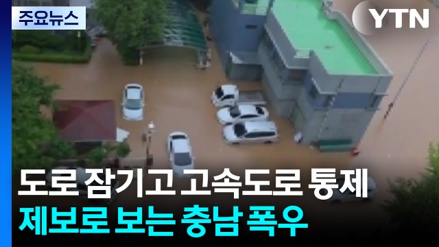 도로 잠기고 고속도로 통제...제보로 보는 충남 폭우 / YTN