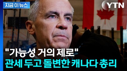 '트럼프 폭탄 피할 길 없다'...동맹 캐나다의 태세 전황 [지금이뉴스] / YTN