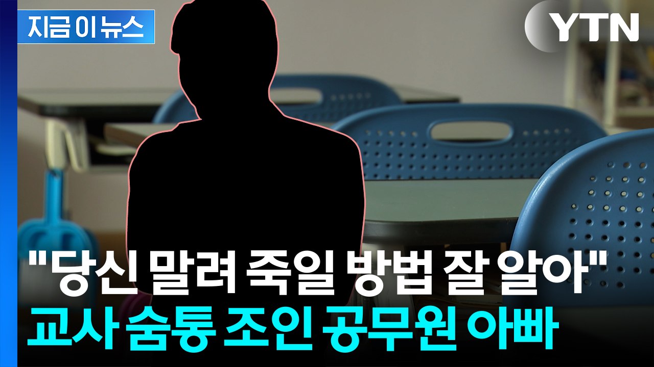 "우리 애를 혼자 내려오게 해"...담임교사에 폭언 퍼부은 공무원 [지금이뉴스]  /...