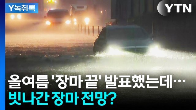 '남부 장마 끝' 발표에도 쏟아진 강한 비...빗나간 장마 전망? [Y녹취록] / YTN