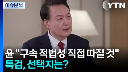 [뉴스UP] 윤 "구속 적법성 직접 따질 것"...특검, 선택지는? / YTN
