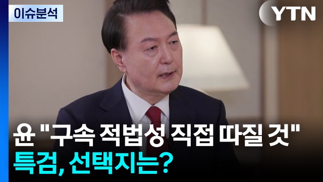 [뉴스UP] 윤 구속 적법성 직접 따질 것 ...특검, 선택지는? / YTN