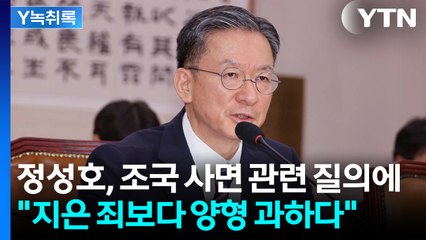 정성호 법무장관 후보 "조국, 지은 죄보다 양형 과하다" [Y녹취록] / YTN