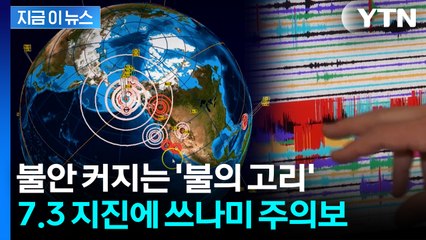 日 지진 불안한 가운데...알래스카 불의 고리도 흔들 [지금이뉴스]  / YTN