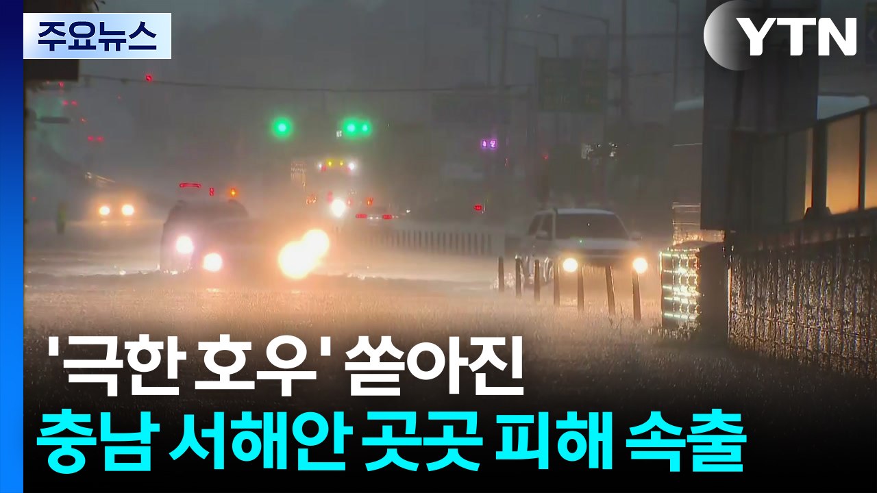 '극한 호우' 쏟아진 충남 서해안 곳곳 피해 속출 / YTN