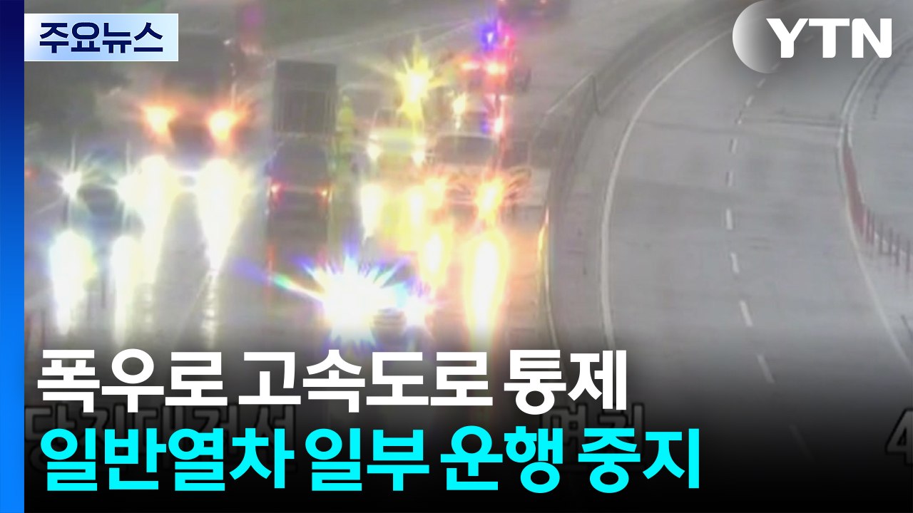 폭우로 고속도로 통제...일반열차 일부 운행 중지 / YTN