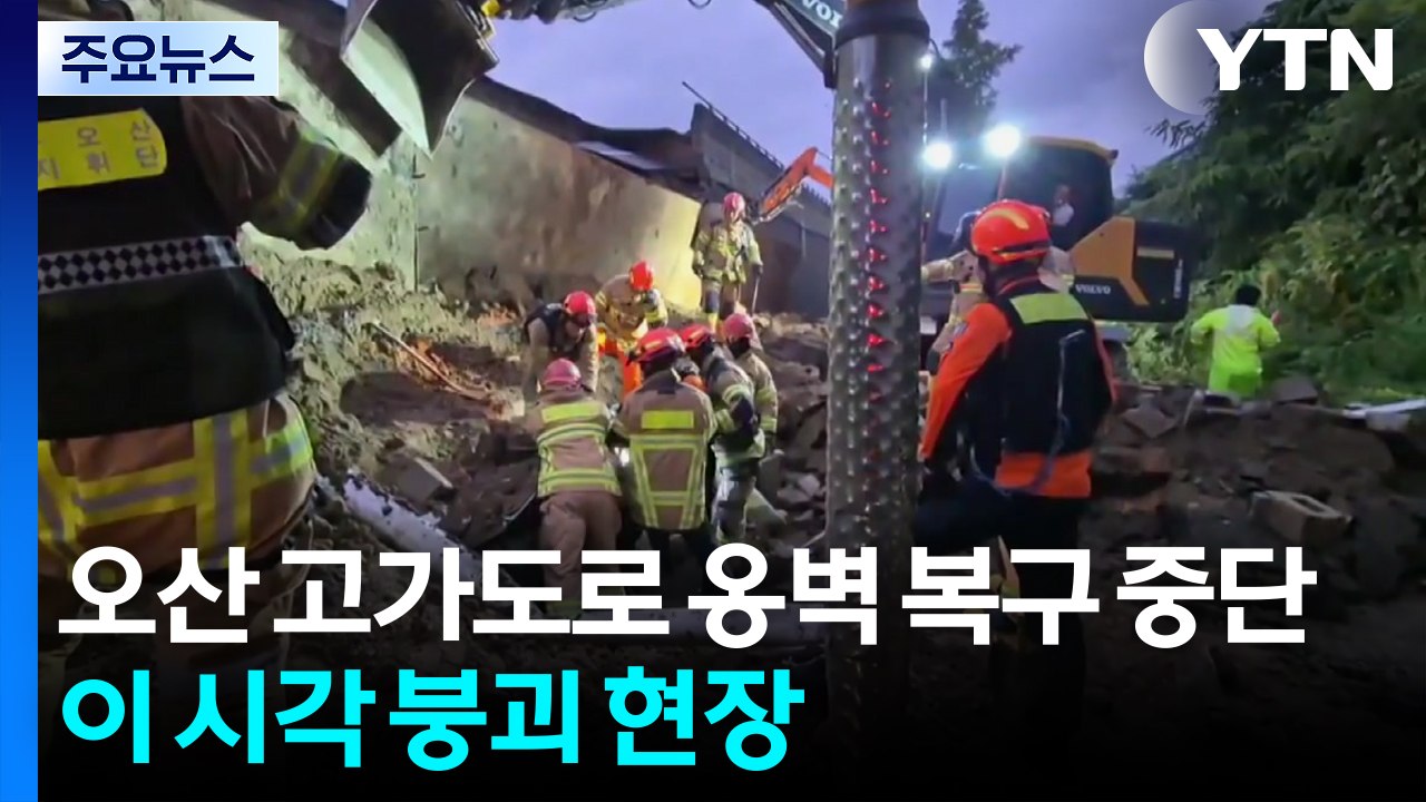 오산 고가도로 옹벽 복구 중단...이 시각 붕괴 현장 / YTN