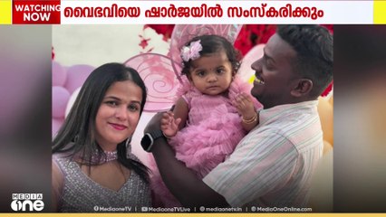 വൈഭവിയെ ഷാർജയിൽ സംസ്കരിക്കും; കോൺസുലേറ്റ് ഇടപെടലിൽ ധാരണയായി