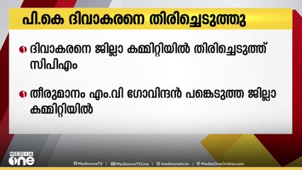 പി.കെ ദിവാകരനെ സിപിഎം കോഴിക്കോട് ജില്ലാ കമ്മിറ്റിയിലേക്ക് തിരിച്ചെടുത്തു.