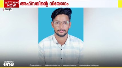 ഒരു നാടിനെ ഒന്നടങ്കം ദുഃഖത്തിലാഴ്ത്തി മുഹമ്മദ് അഫ്സൽ യാത്രയായി; തേങ്ങലടങ്ങാതെ വെട്ടിച്ചിറ....