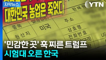 [자막뉴스] "전 국민에게 양해 구해야"...관세 낮추기 '산 넘어 산' / YTN