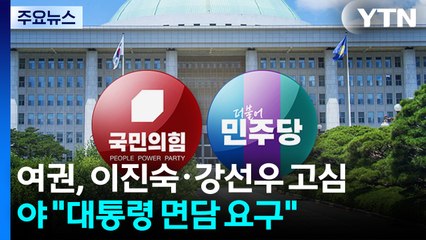 '이진숙·강선우' 여권 고심...야당 "대통령 면담 요구" / YTN