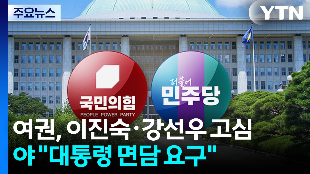 '이진숙·강선우' 여권 고심...야당 "대통령 면담 요구" / YTN