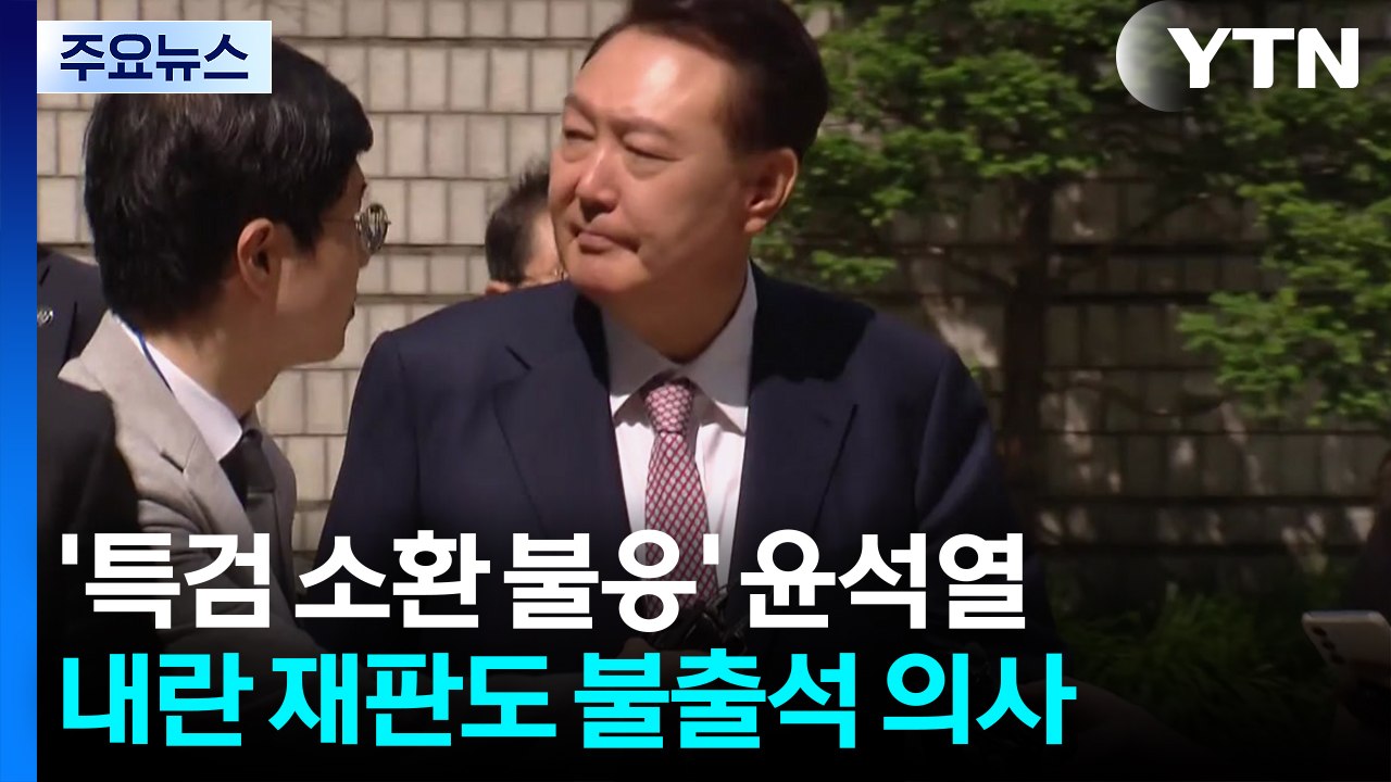 '특검 소환 불응' 윤석열, 내란 재판도 불출석 의사 / YTN