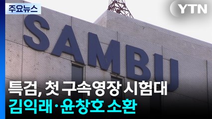 김건희 특검, 첫 구속영장 시험대...김익래·윤창호 소환 / YTN