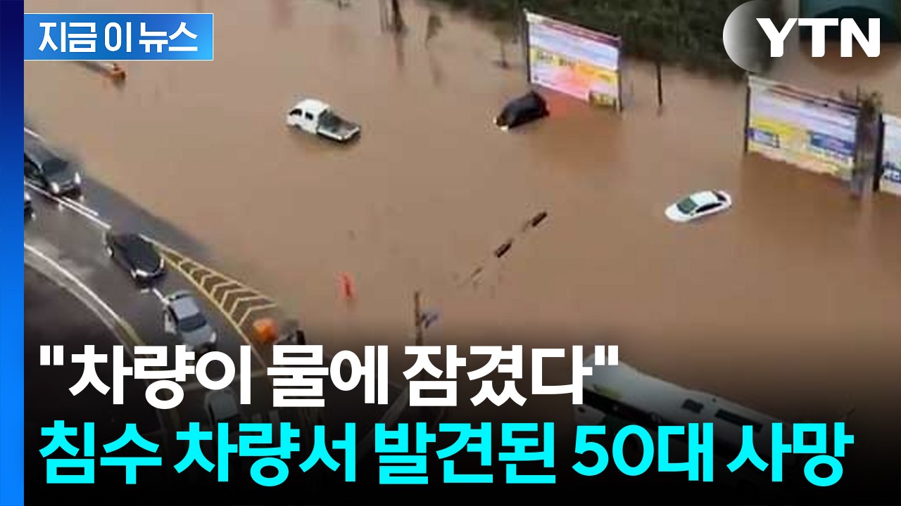 100년 빈도 물폭탄 떨어진 충남...결국 인명피해 발생 [지금이뉴스]  / YTN