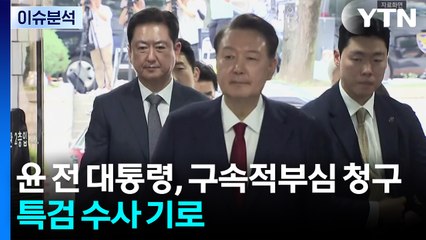 [뉴스특보] 윤 전 대통령, 구속적부심 청구...특검 수사 기로 / YTN