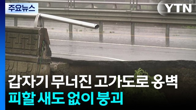 갑자기 무너진 고가도로 옹벽...피할 새도 없이 붕괴 / YTN